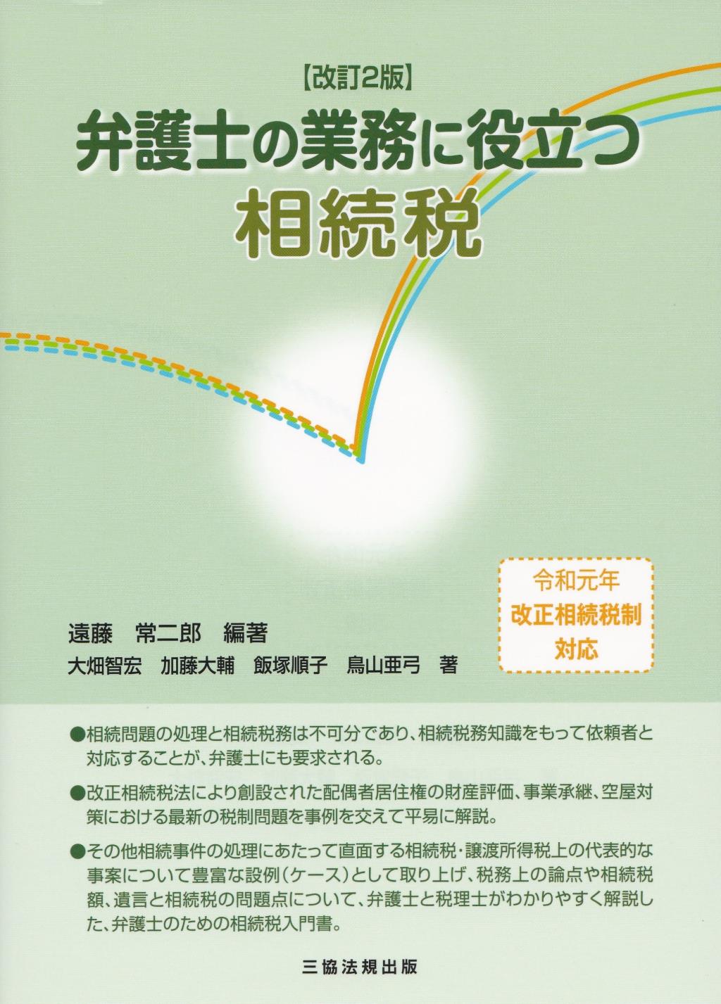 弁護士の業務に役立つ相続税〔改訂2版〕