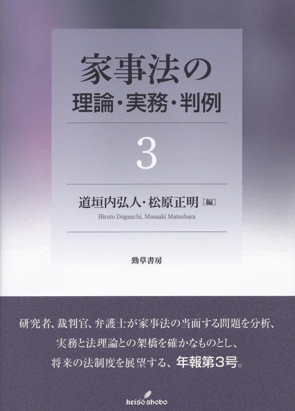 家事法の理論・実務・判例　3