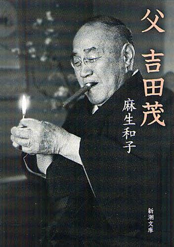 父　吉田茂