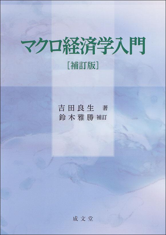 マクロ経済学入門〔補訂版〕