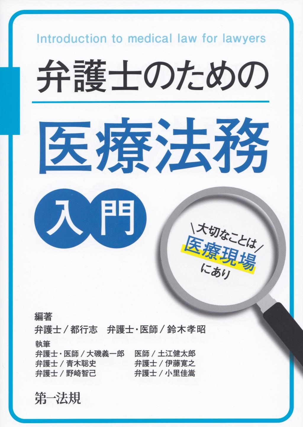 弁護士のための医療法務入門