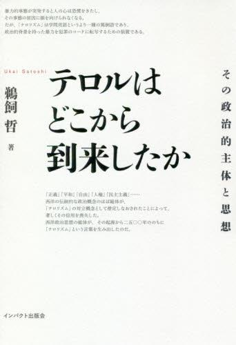 テロルはどこから到来したか