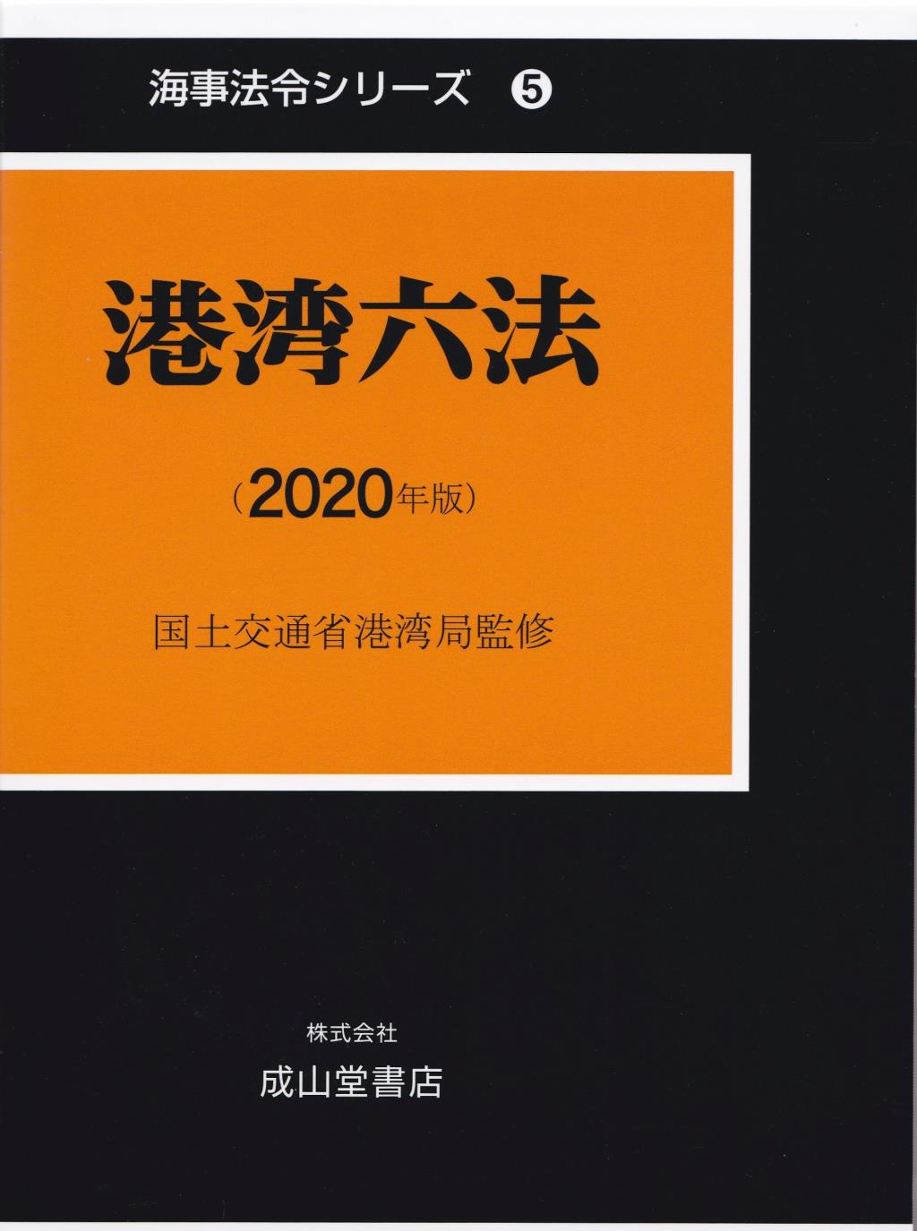 港湾六法（2020年版）