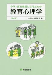 中学・高校教師になるための教育心理学〔第4版〕