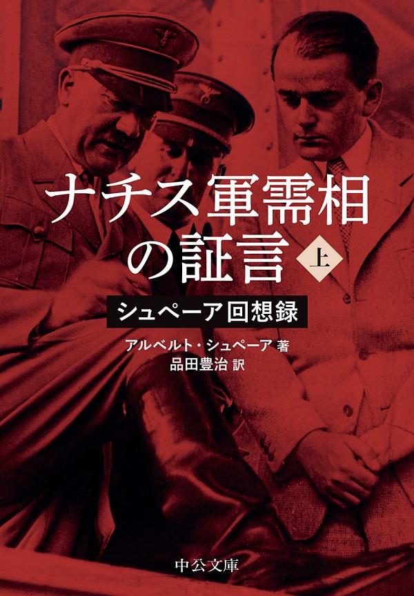 ナチス軍需相の証言　上