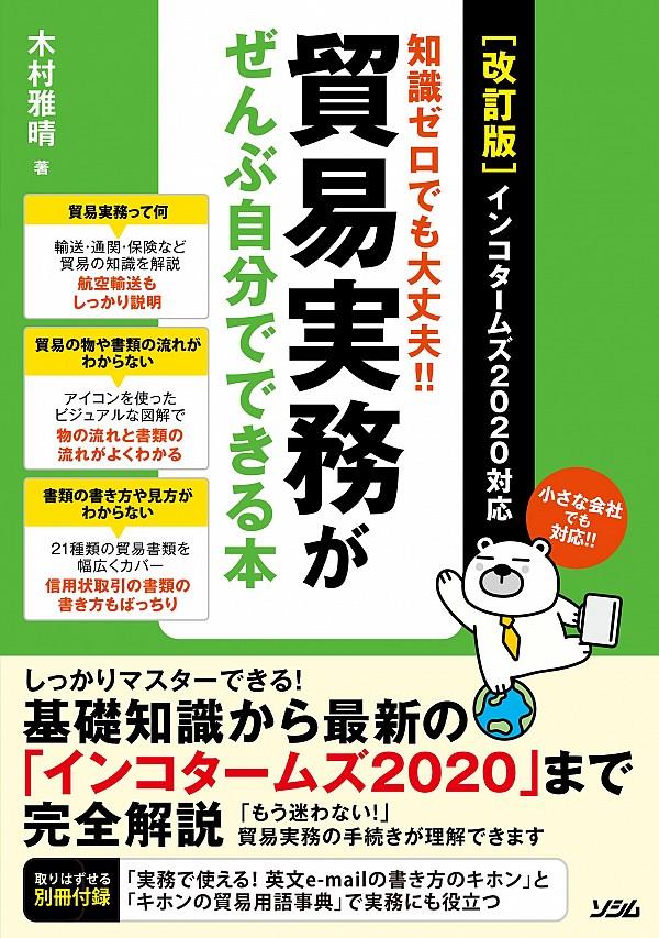 貿易実務がぜんぶ自分でできる本〔改訂版〕