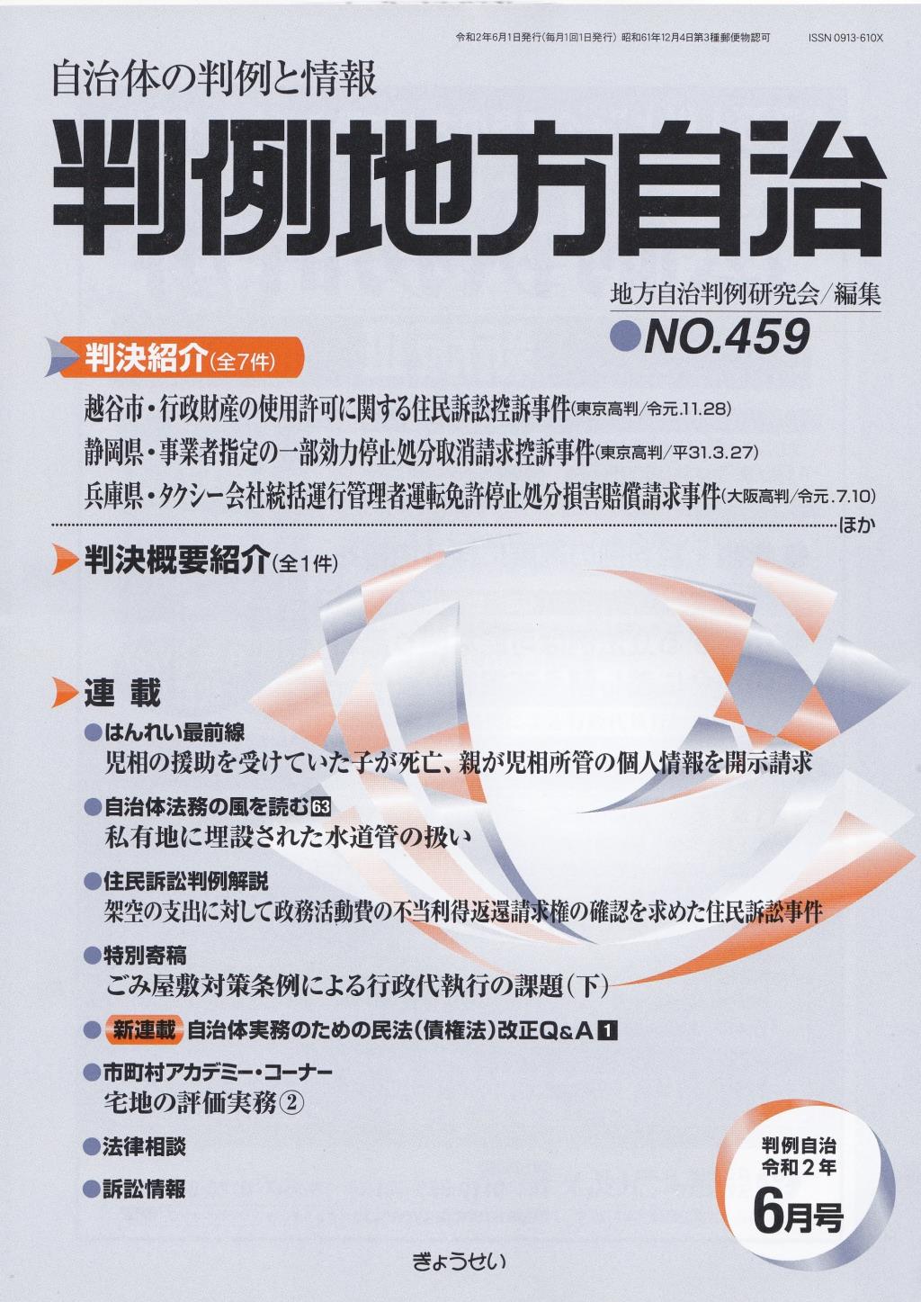 判例地方自治 No.459 令和2年6月号