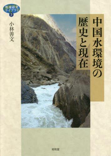 中国水環境の歴史と現在