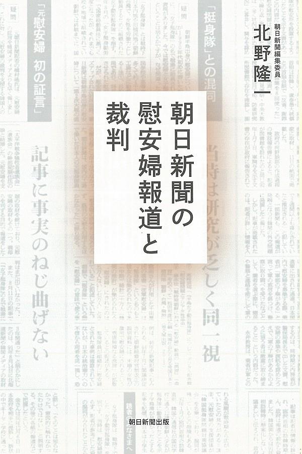 朝日新聞の慰安婦報道と裁判