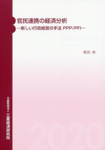 官民連携の経済分析