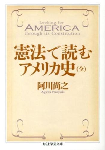 憲法で読むアメリカ史（全）