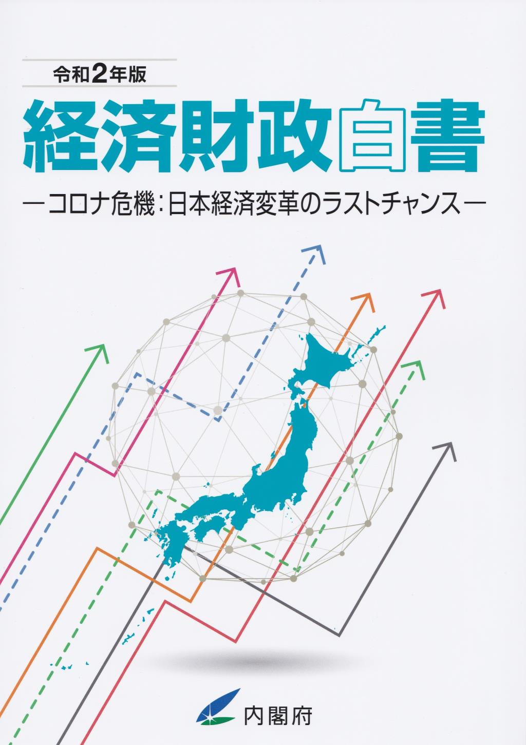 経済財政白書　令和2年版