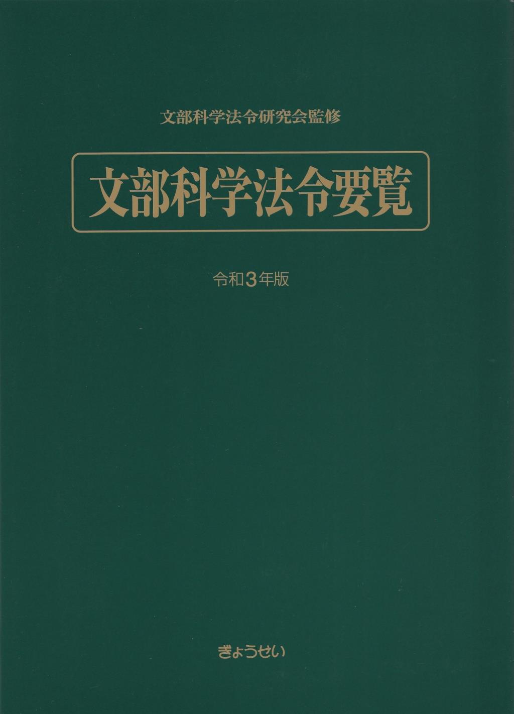 文部科学法令要覧　令和3年版