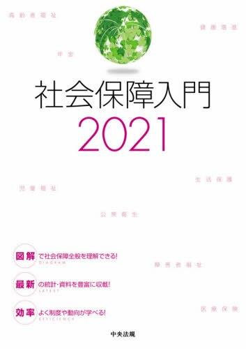 社会保障入門　2021