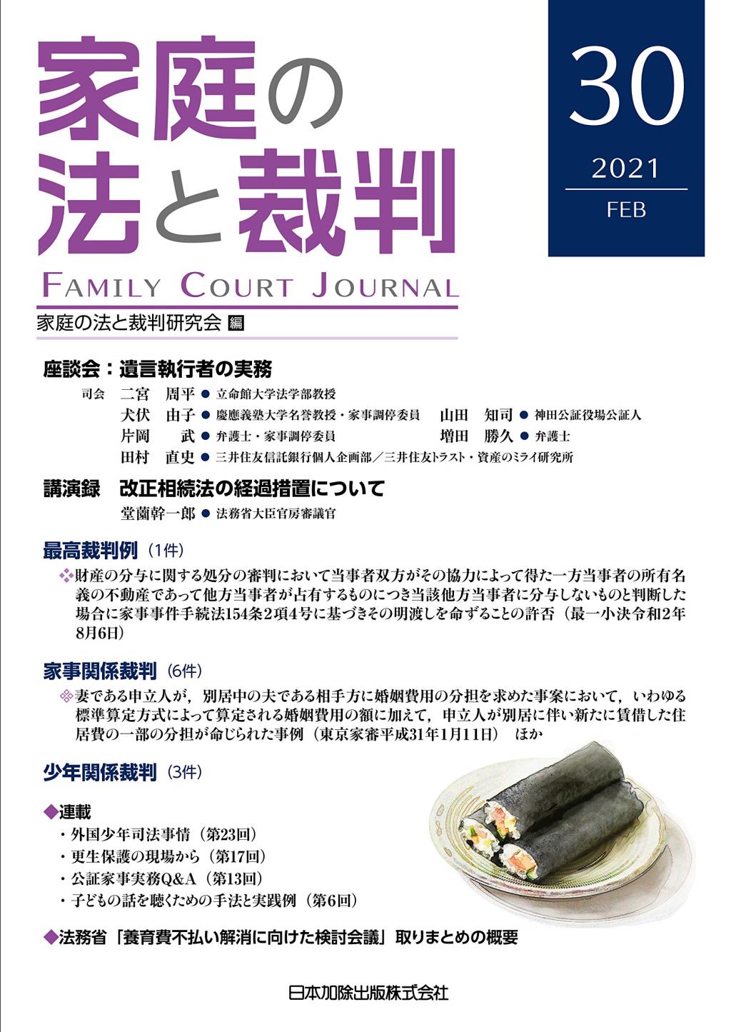 家庭の法と裁判 2021 FEB No.30