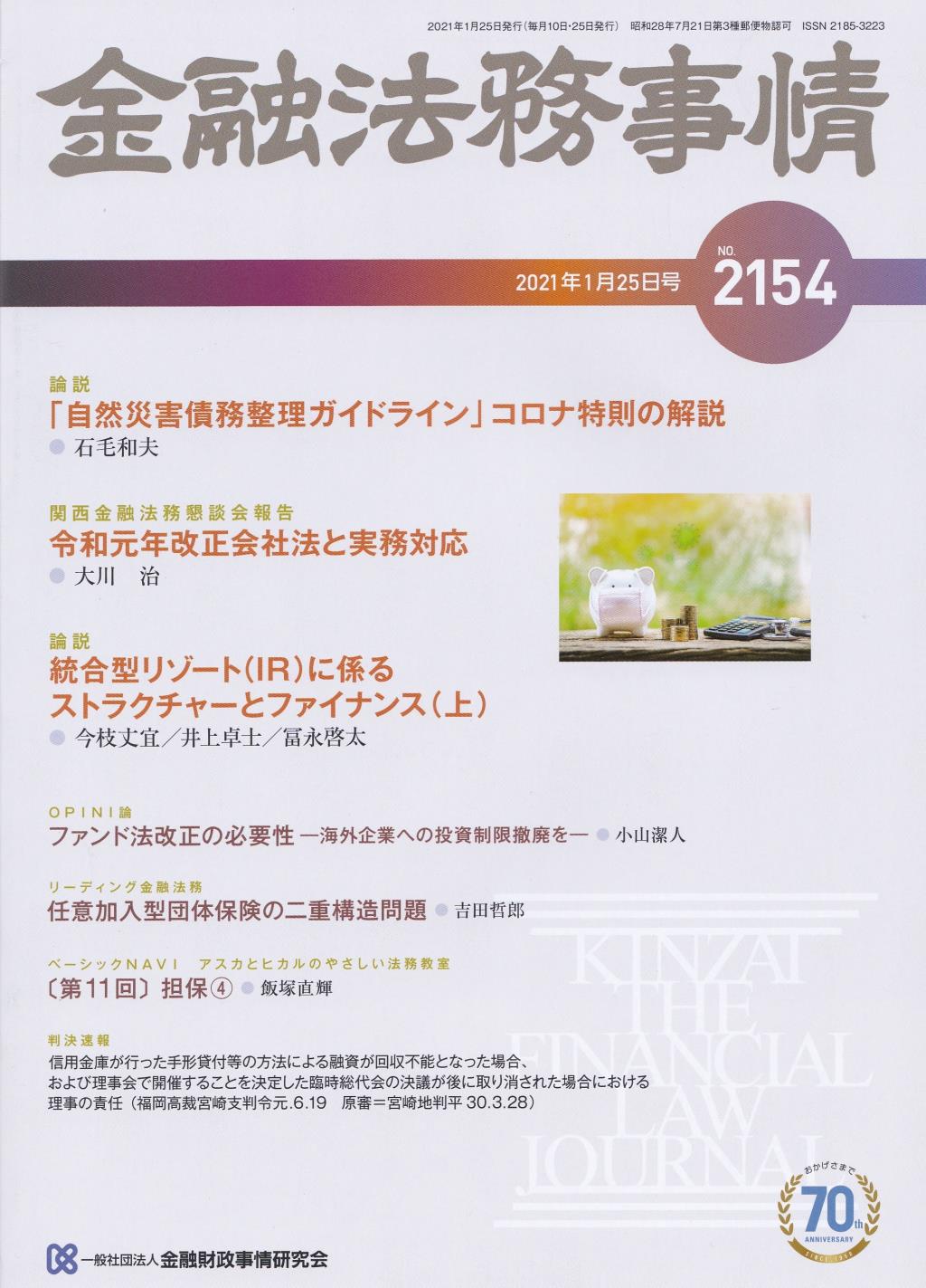 金融法務事情 No.2154 2021年1月25日号