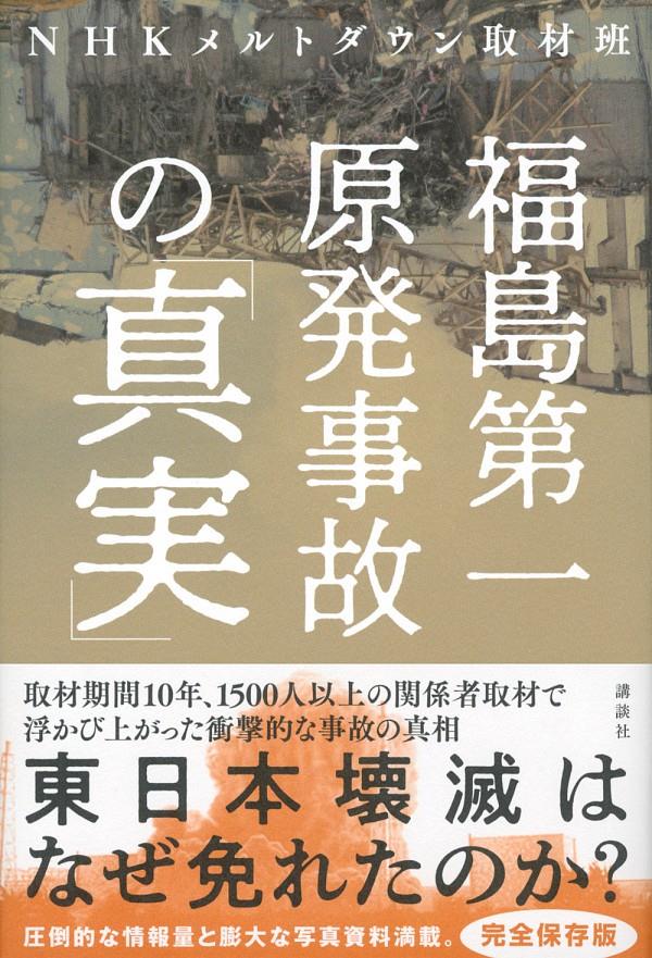 福島第一原発事故の「真実」