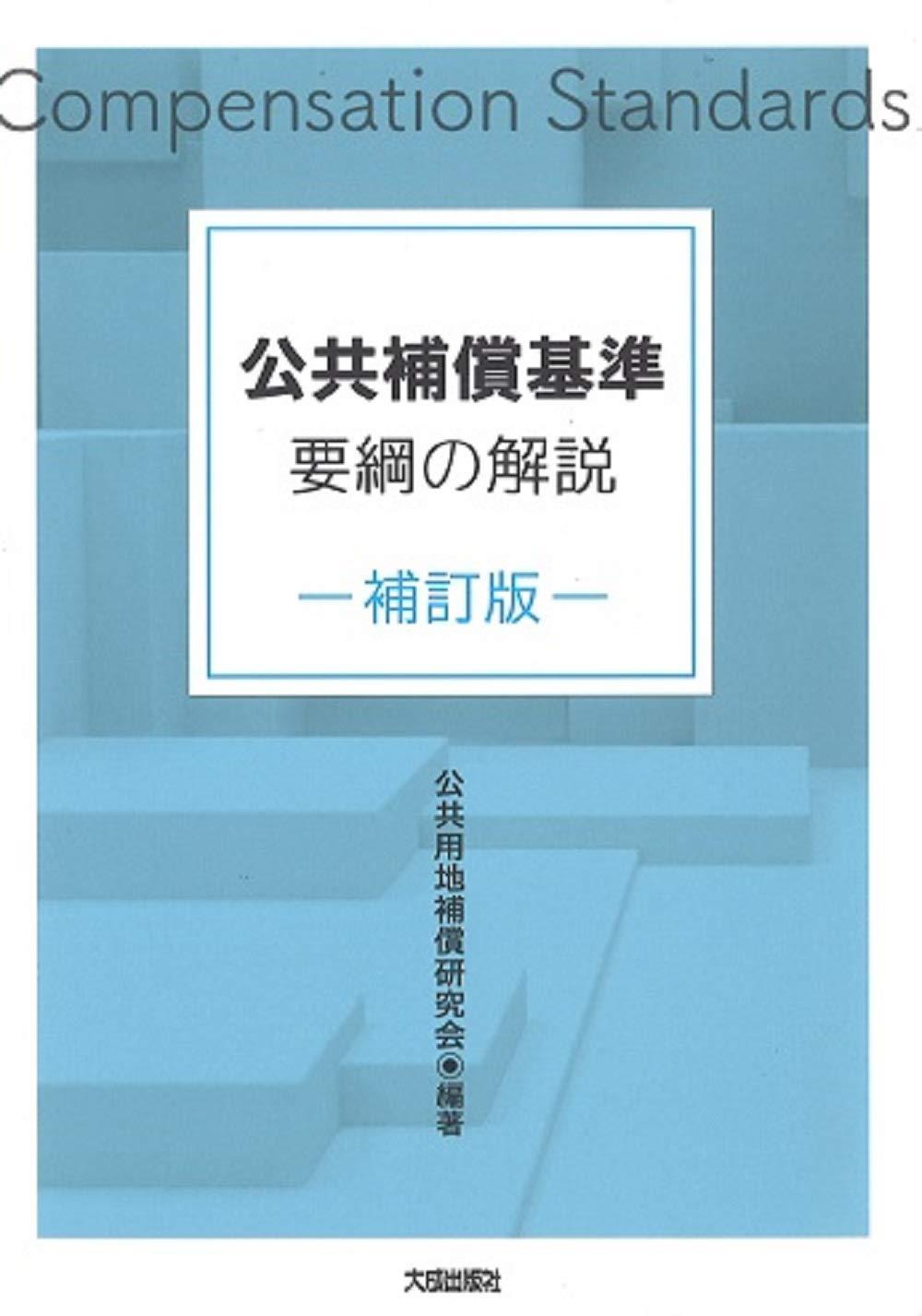 公共補償基準要綱の解説〔補訂版〕