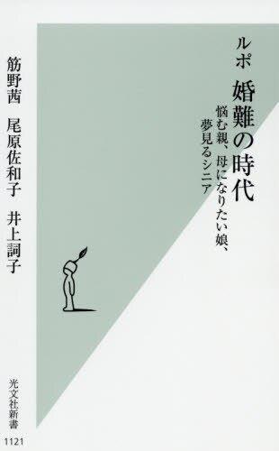 ルポ　婚難の時代