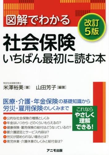 図解でわかる社会保険〔改訂5版〕