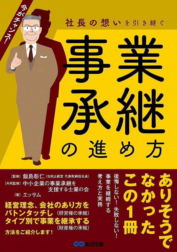 社長の想いを引き継ぐ　事業承継の進め方