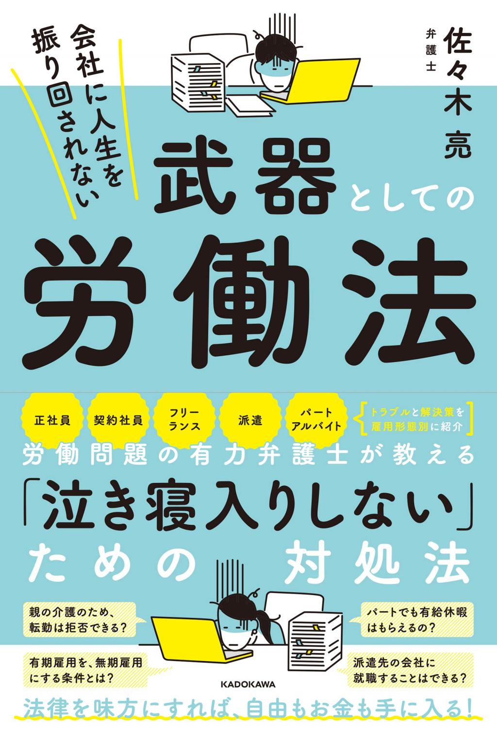 武器としての労働法