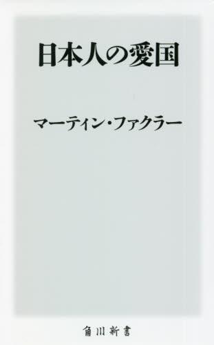 日本人の愛国