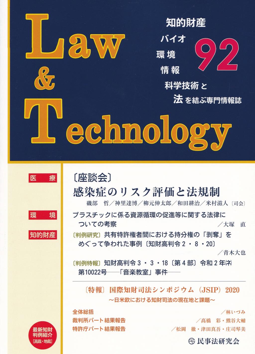 Law&Technology No.92（2021/7）