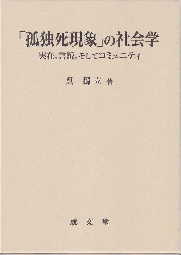 「孤独死現象」の社会学