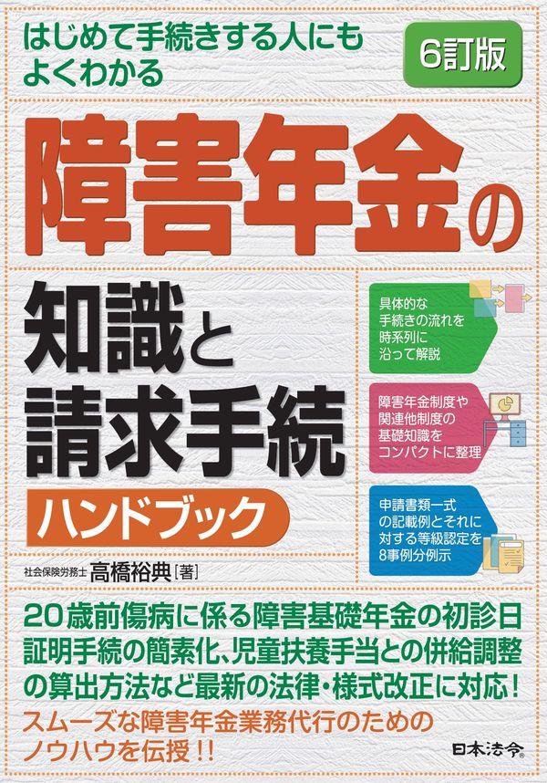 6訂版　障害年金の知識と請求手続ハンドブック