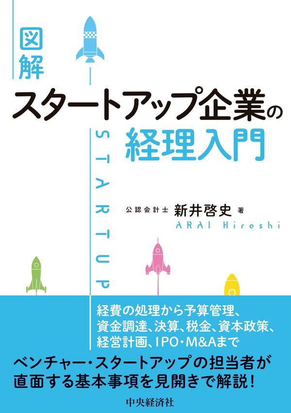 図解　スタートアップ企業の経理入門