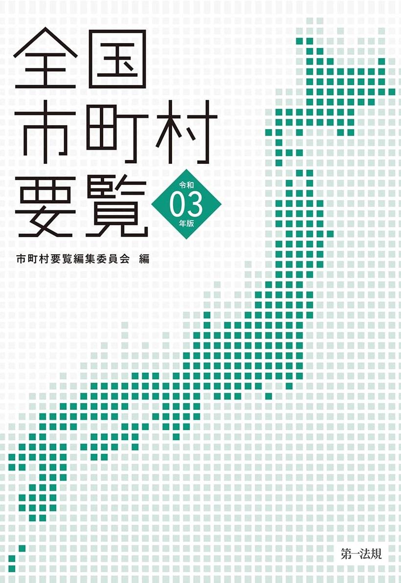 全国市町村要覧　令和3年版