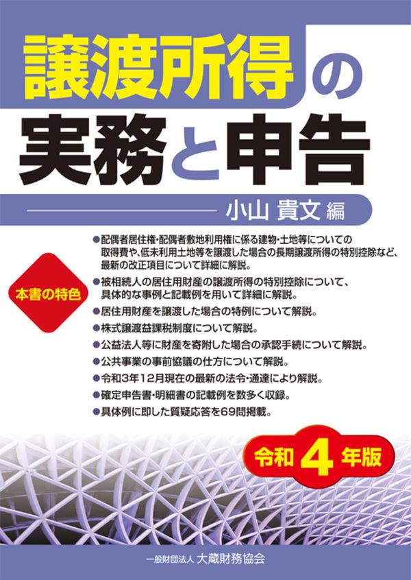 譲渡所得の実務と申告　令和4年版