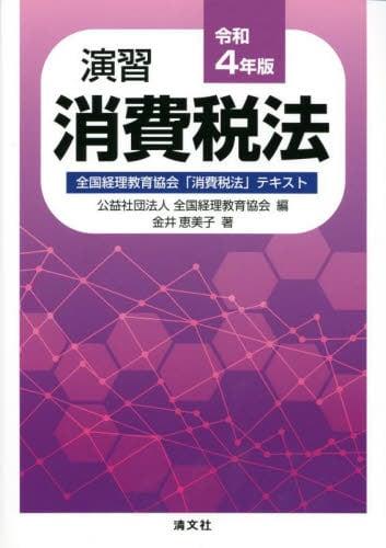 演習消費税法　令和4年版