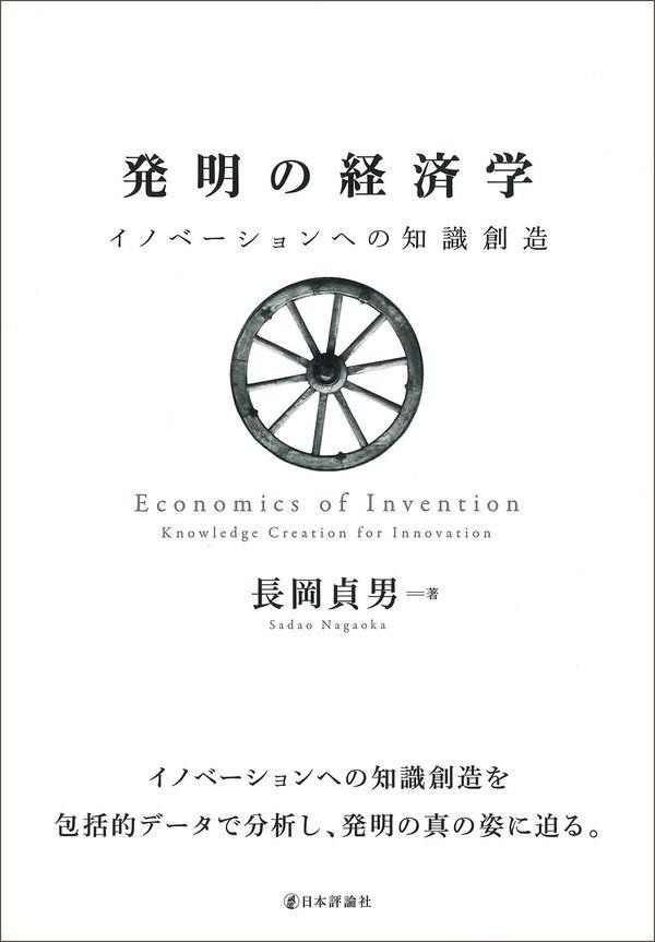 発明の経済学