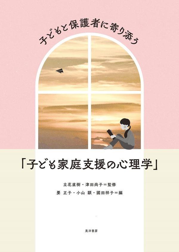 子どもと保護者に寄り添う「子ども家庭支援の心理学」