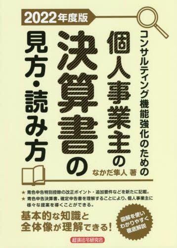 個人事業主の決算書の見方・読み方　2022年度版