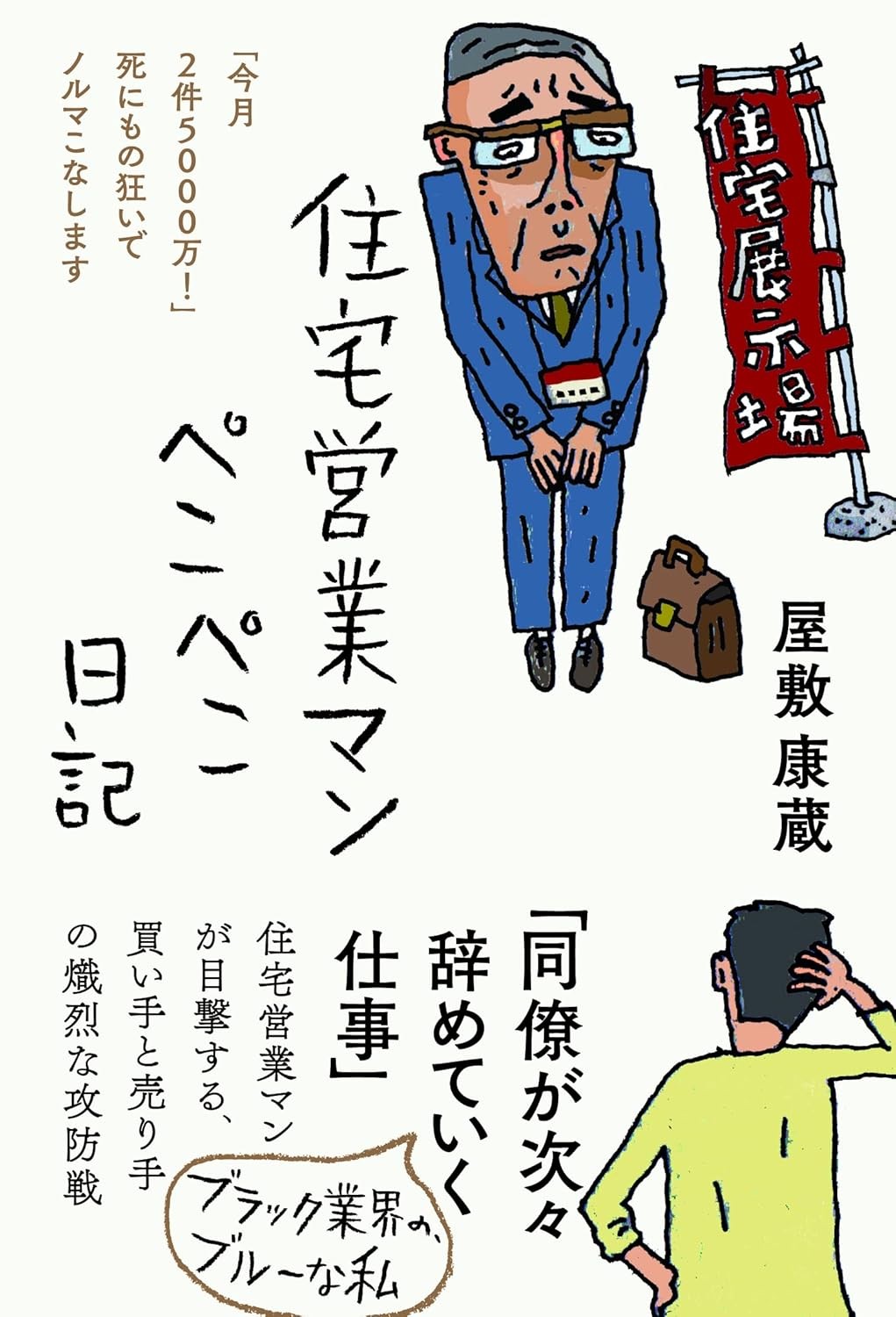 住宅営業マンぺこぺこ日記