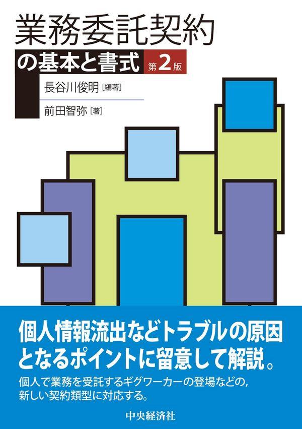 業務委託契約の基本と書式〔第2版〕