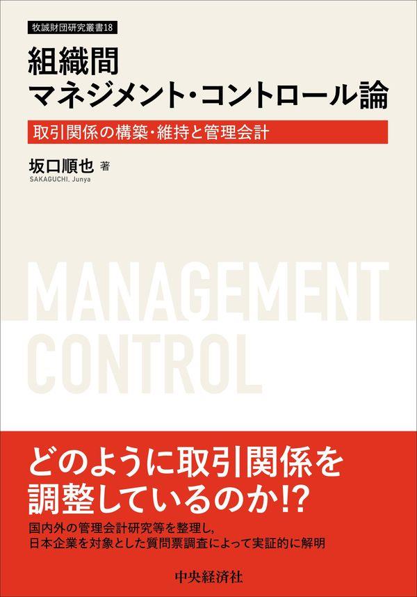 組織間マネジメント・コントロール論