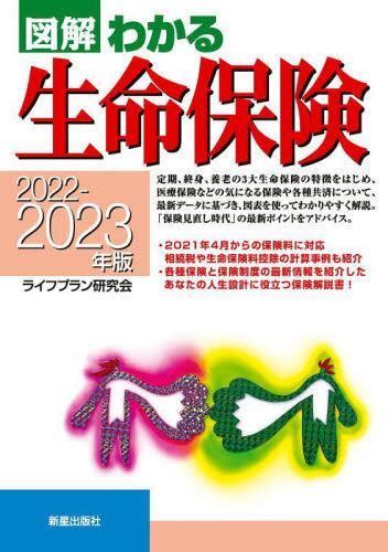 図解わかる生命保険　2022－2023年版