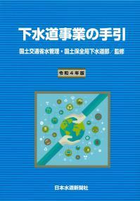 下水道事業の手引　令和4年版