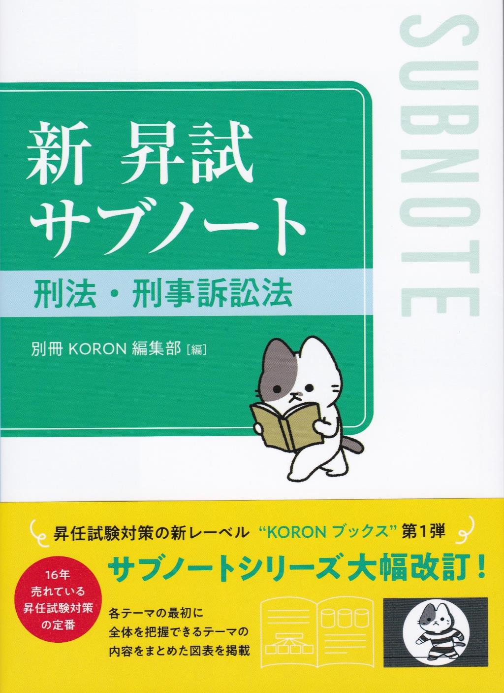 新　昇試サブノート　刑法・刑事訴訟法