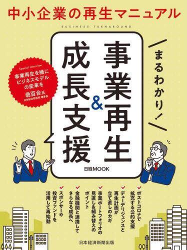 まるわかり！事業再生＆成長支援