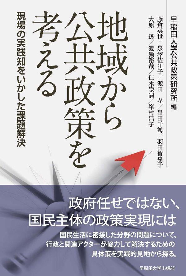 地域から公共政策を考える