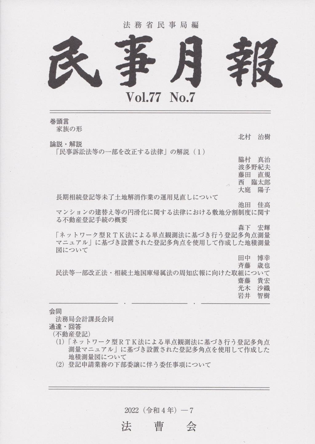 民事月報 Vol.77 No.7（2022-7）