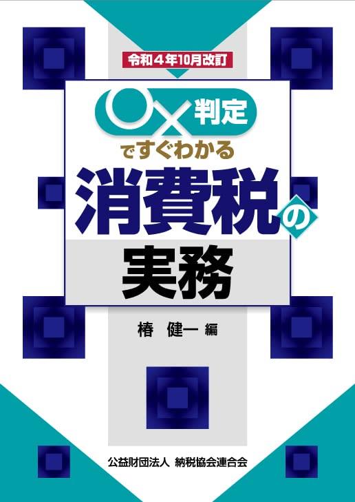 令和4年10月改訂　○✕判定ですぐわかる消費税の実務