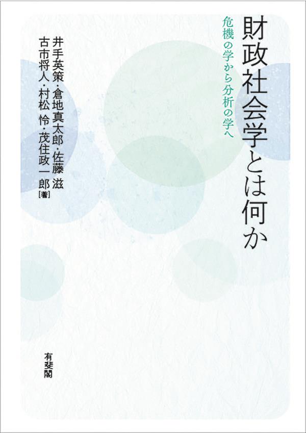 財政社会学とは何か