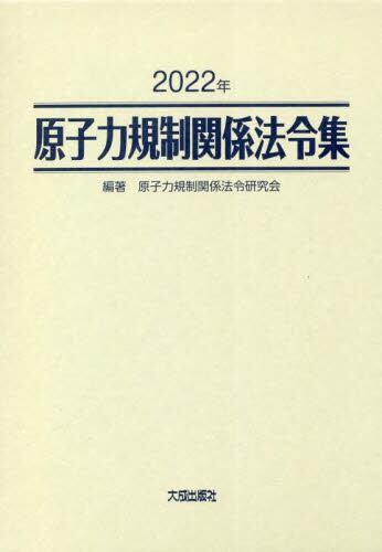 2022年　原子力規制関係法令集