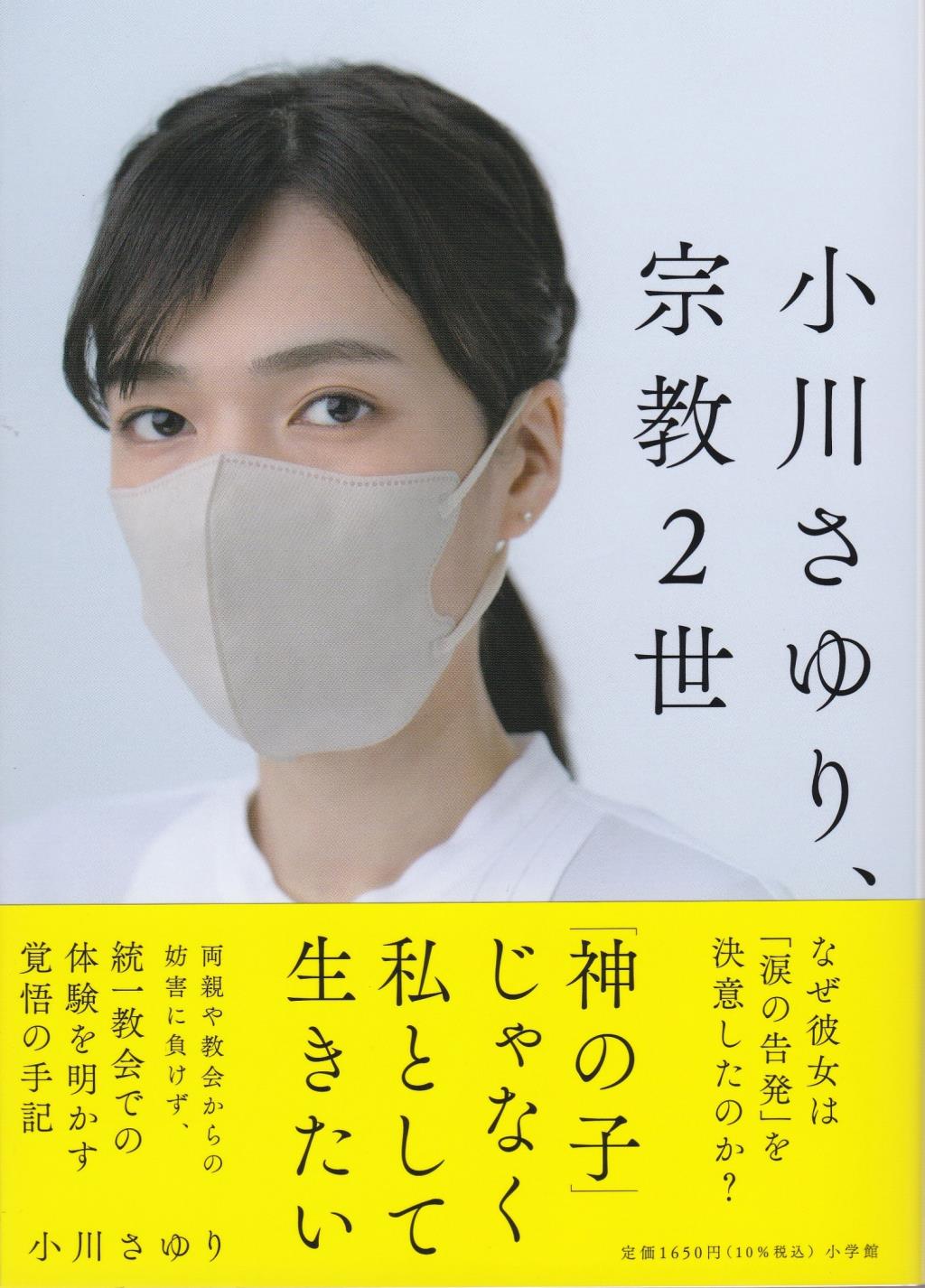 小川さゆり、宗教2世